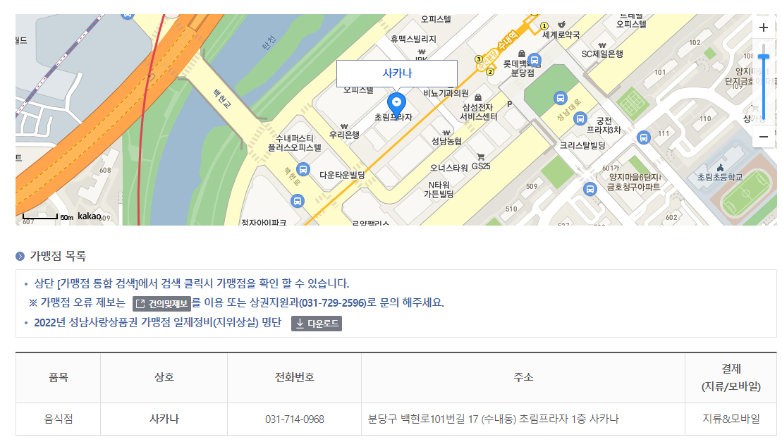 성남사랑상품권 가맹점 조회