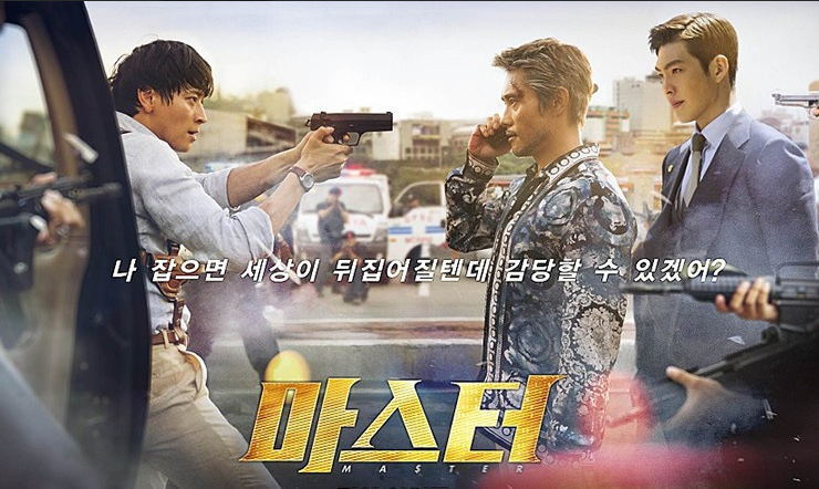 영화 마스터 관련 사진