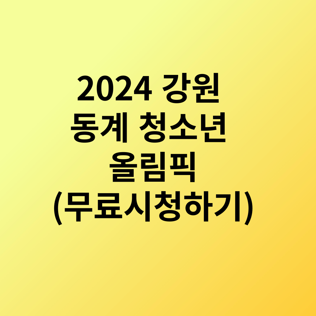 2024 강원동계청소년올림픽