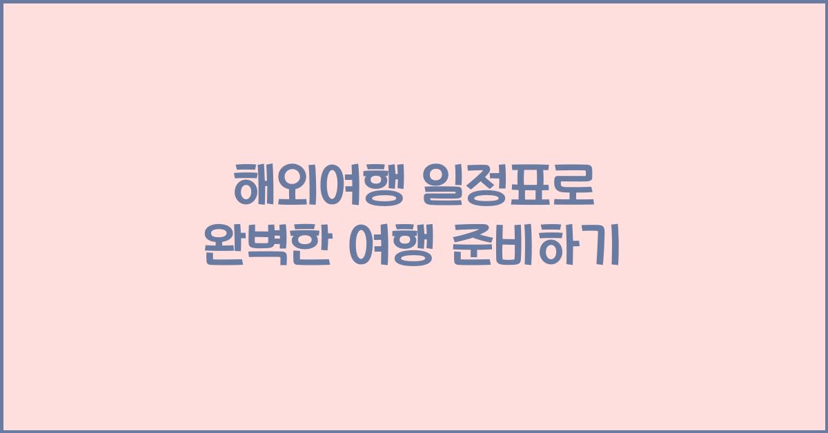 해외여행 일정표