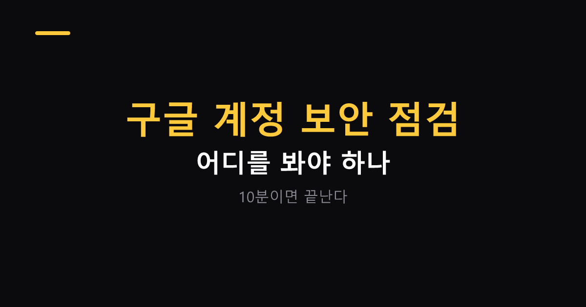 구글 계정 보안 점검 대표 이미지