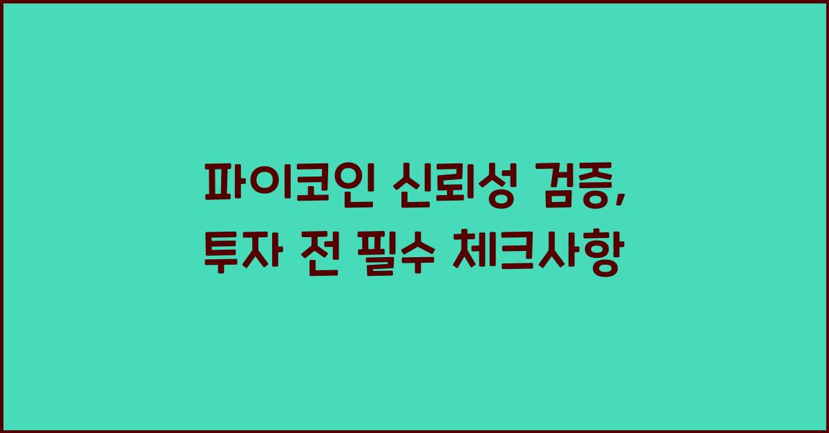 파이코인 신뢰성 검증
