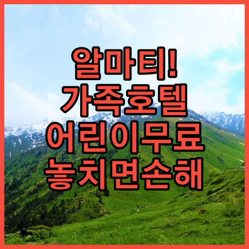 가족 여행에 좋은 알마티 호텔 추천 ..