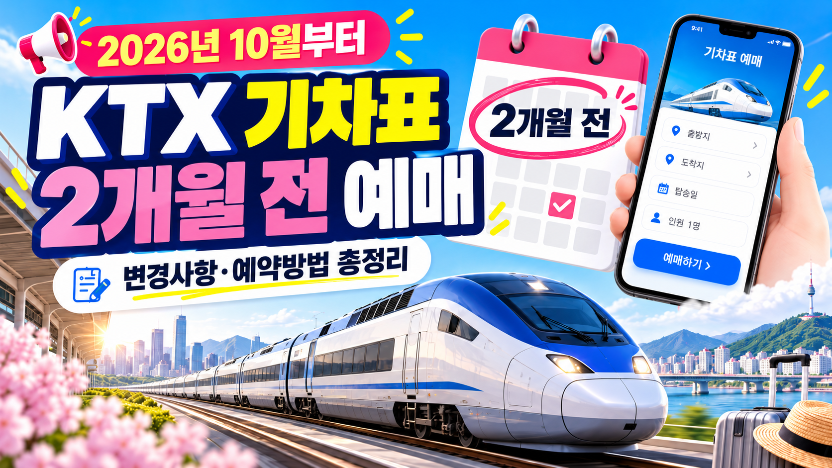 2026 KTX 기차표 2개월 전 예매 방법 및 변경사항 총정리