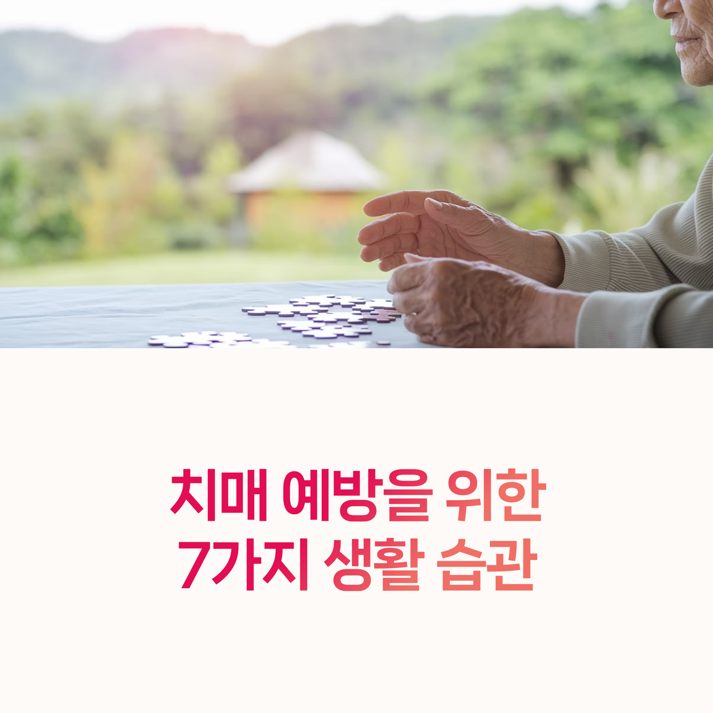 치매예방, 건강루틴,