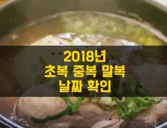 2025년 초복 중복 말복 날짜별 건강 관리법 및 보양식 정리_27