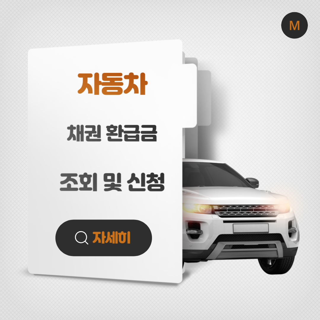 자동차 환급금 조회 및 신청