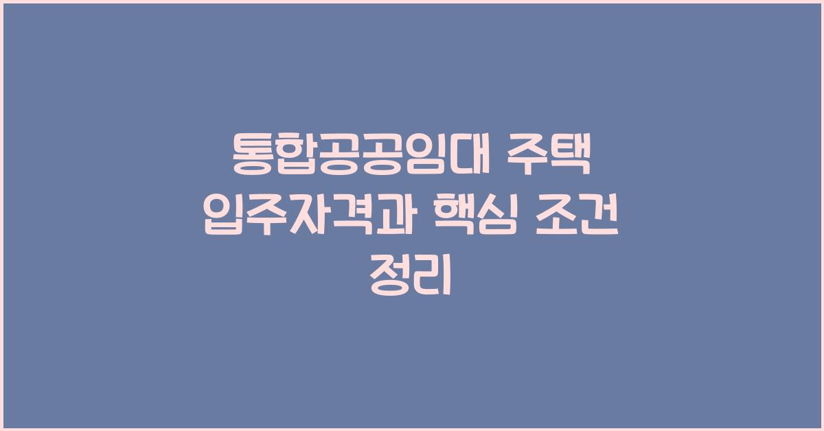 통합공공임대 주택 입주자격 