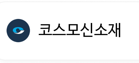 코스모신소재