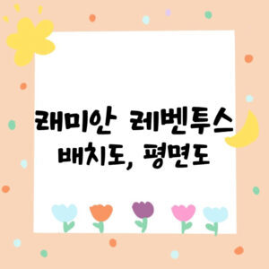 래미안 레벤투스 배치도, 평면도