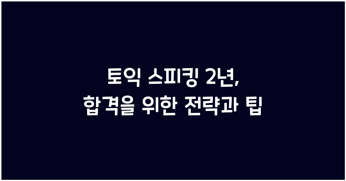 토익 스피킹 2 년