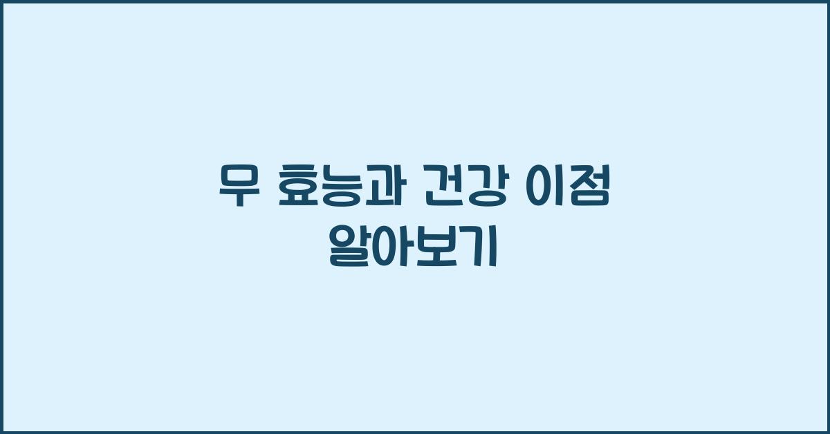 무 효능