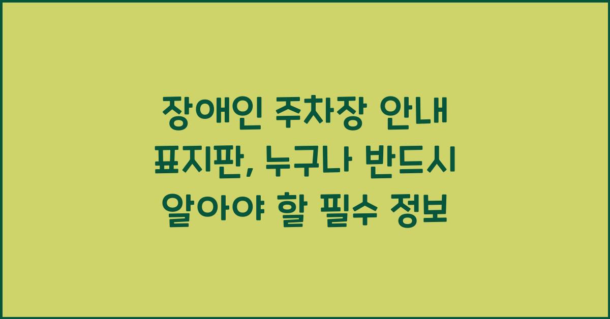 장애인 주차장 안내 표지판