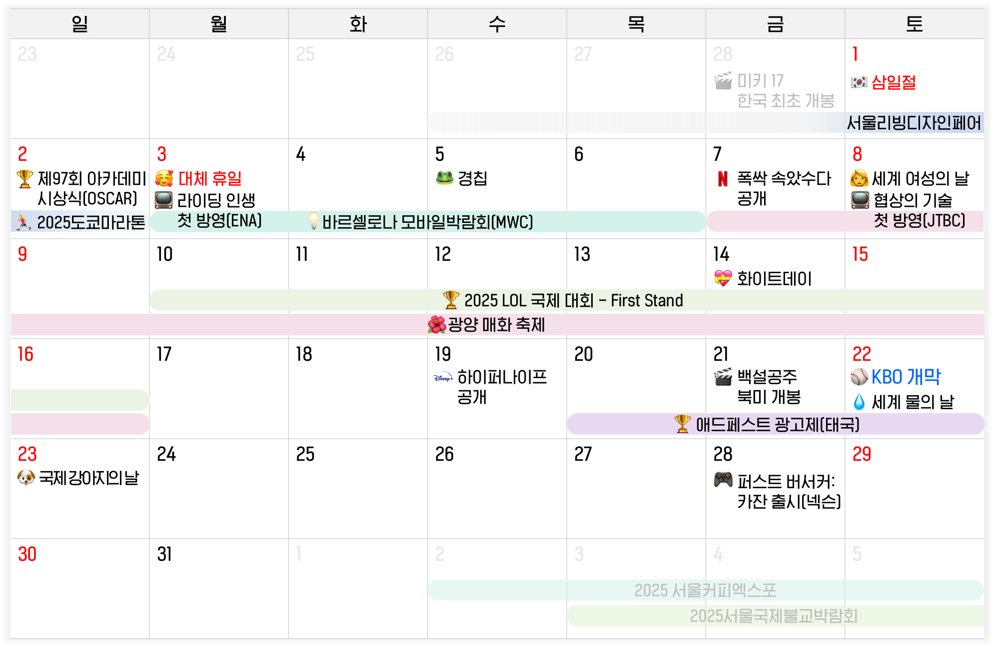2025년 3월 마케팅 이슈 캘린더