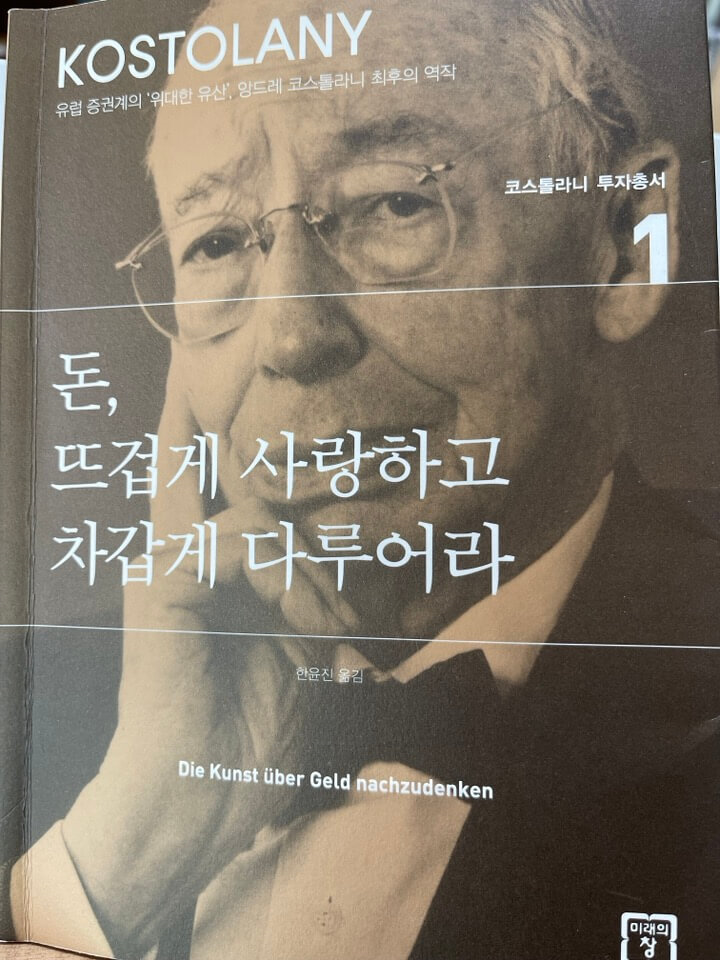 코스톨라니 &#39;돈&#44; 뜨겁게 사랑하고 차갑게 다루어라.&#39;