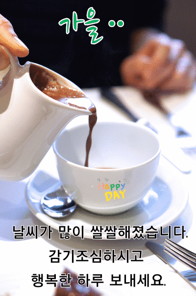 날씨가 많이 쌀쌀해졌습니다. - 가을인사 인사말 이미지