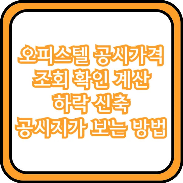 오피스텔 공시가격 조회