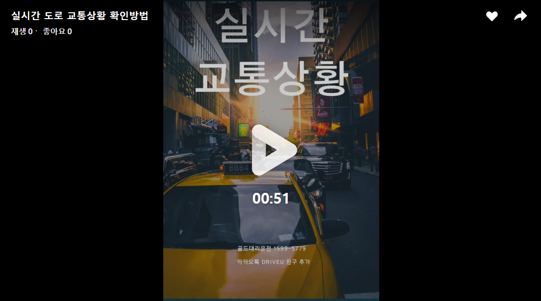 실시간 도로 교통상황 확인 방법