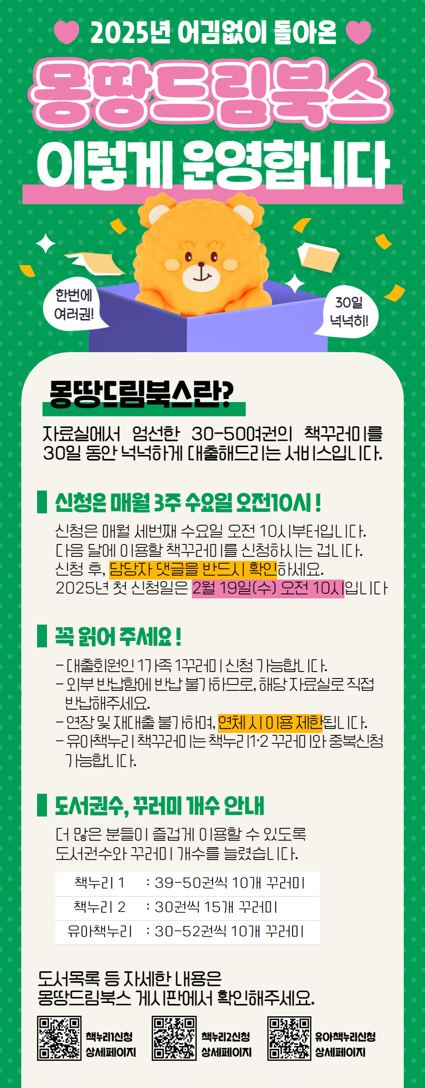 2025년 몽땅 드림북스 책꾸러미 대출 서비스 운영 안내문