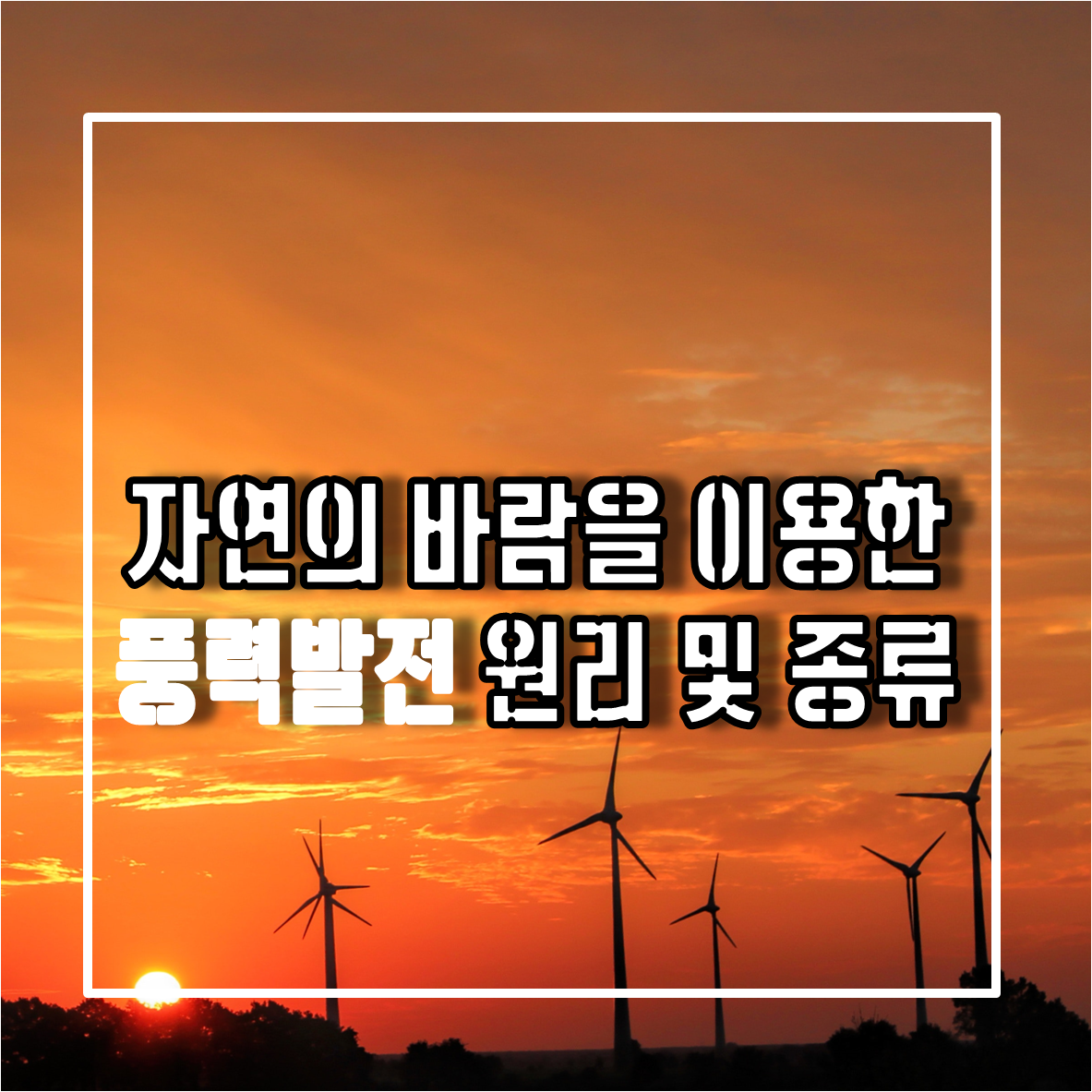 자연의 바람을 이용한 풍력발전 원리 및 종류