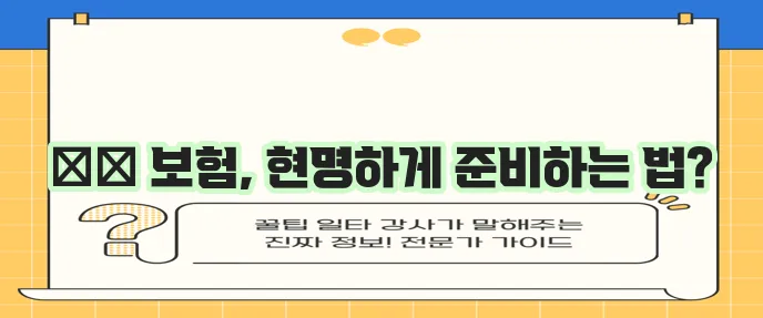 다이렉트 자동차보험과 어린이보험 알아보기
