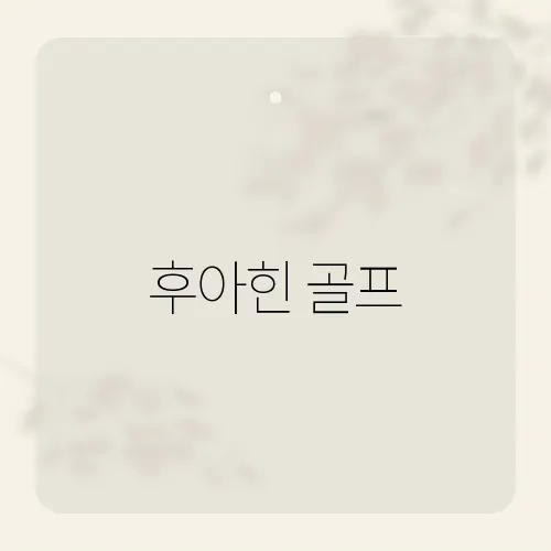 후아힌 골프, 파인애플 코스 화제?