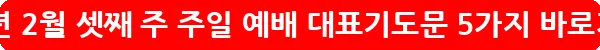 2025년 2월 셋째 주 주일 예배 대표기도문 5가지_22