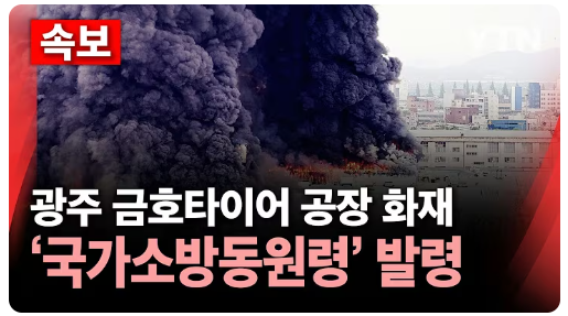 국가소방 동원령