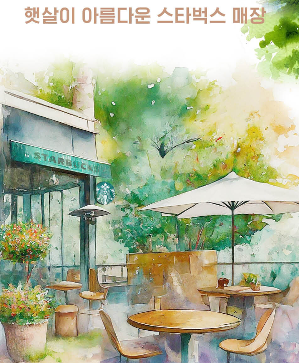 햇살이 아름다운 스타벅스 매장