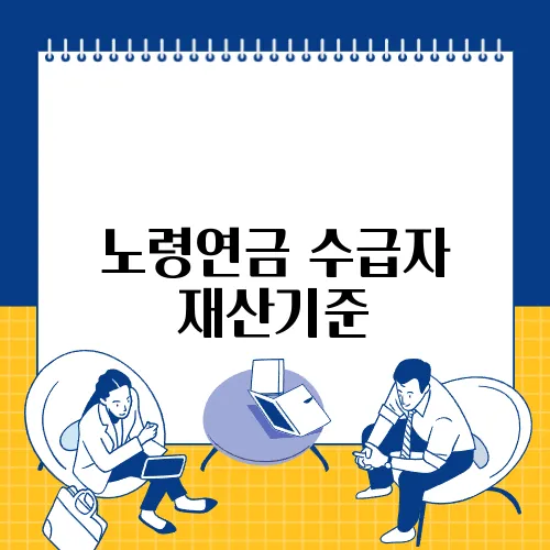 노령연금 수급자 재산기준