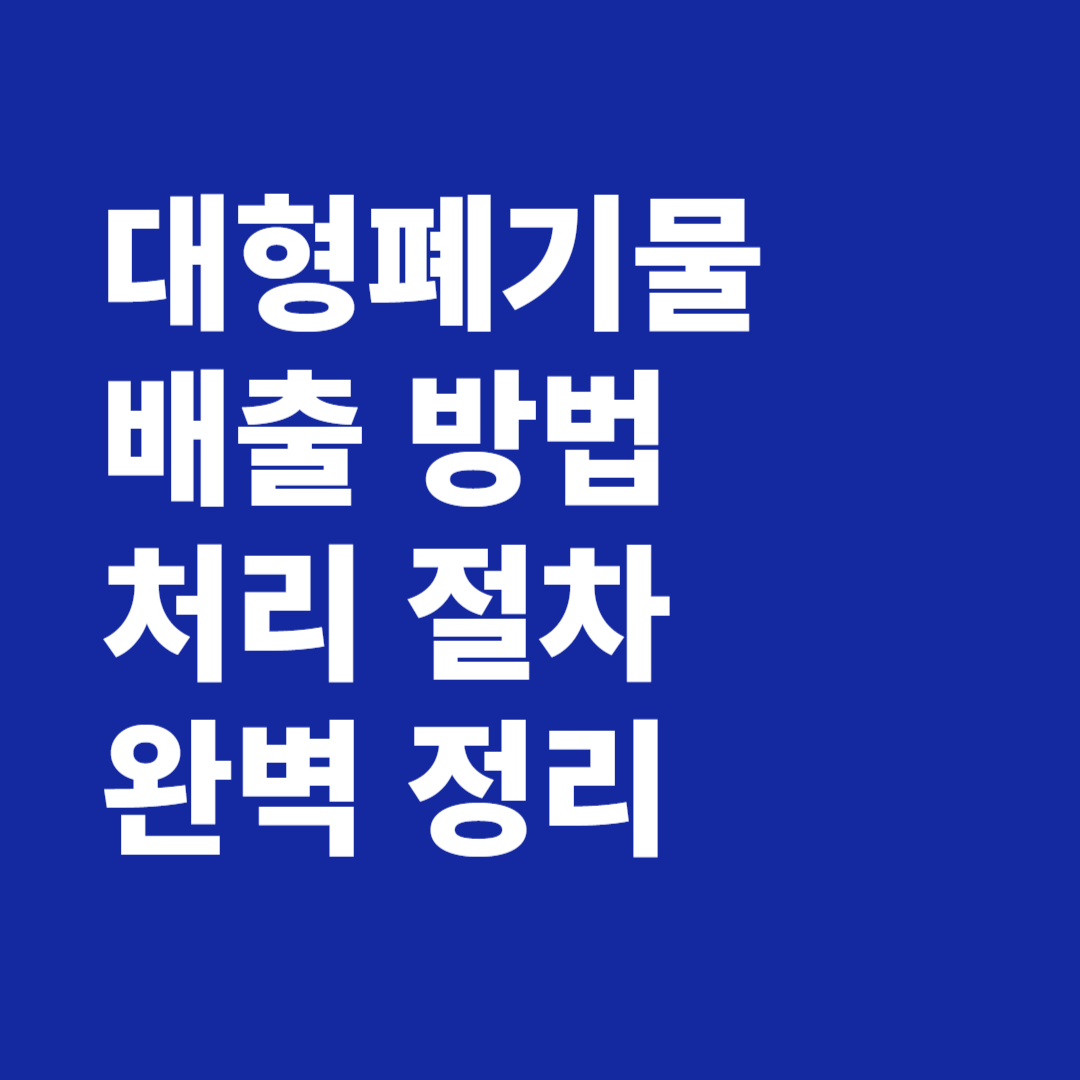 대형폐기물 배출 방법 처리 절차 완벽 정리