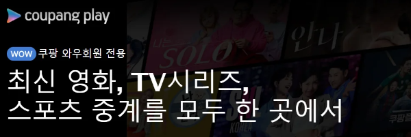 쿠팡플레이