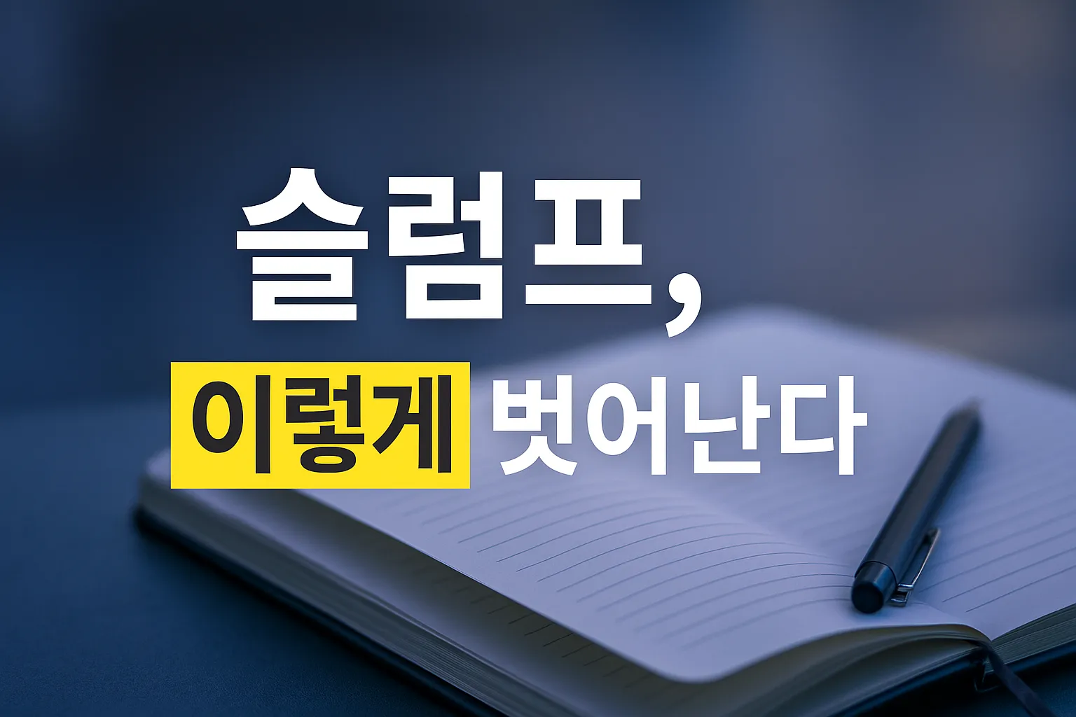 슬럼프를 빠르게 벗어나는 8가지 행동