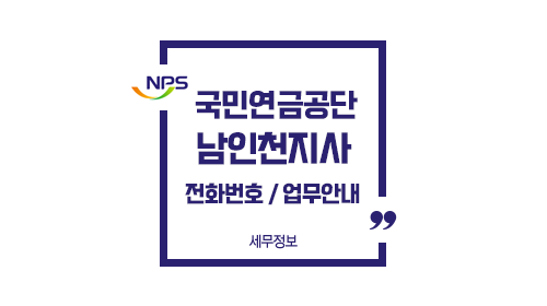 국민연금공단남인천지사-이미지1