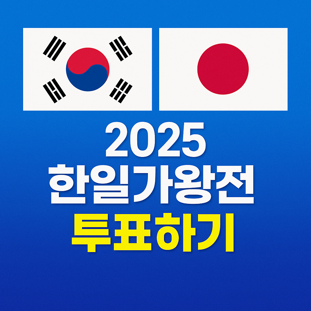 2025 한일가왕전 투표하기
