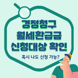 경정청구-월세환급금-신청대상-확인-썸네일