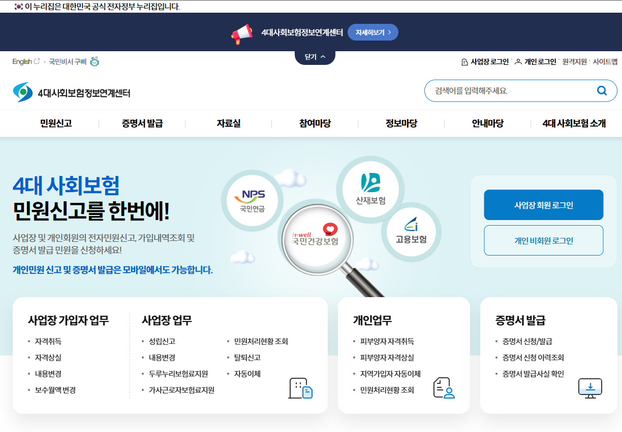 4대보험 정보연계센터 출력 오류 및 로그인 문제 1분 해결 가이드