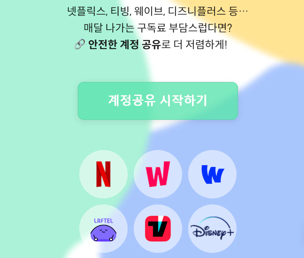 넷플릭스-티클플러스-계정공유