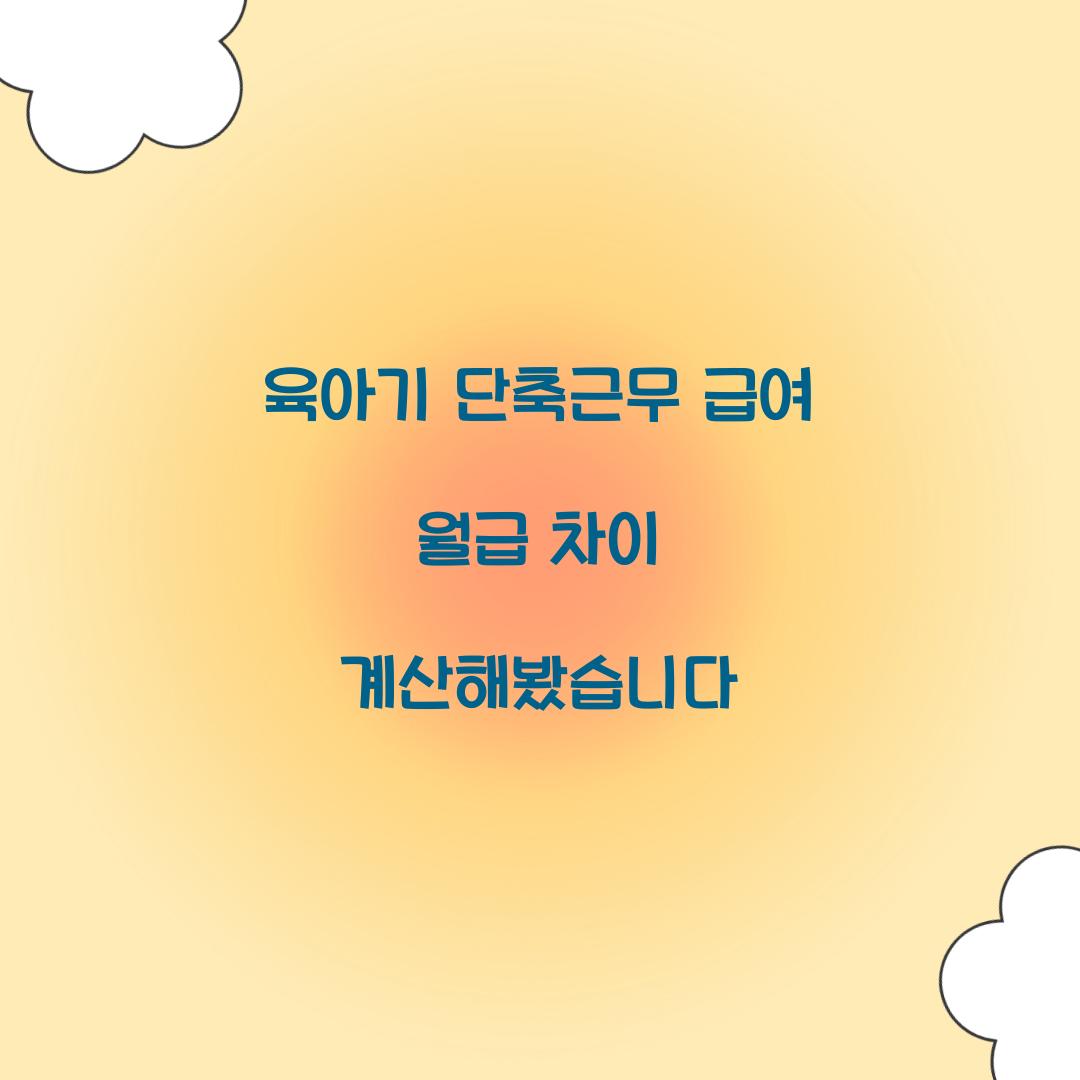 육아기 단축근무 급여 월급 차이 계산해봤습니다