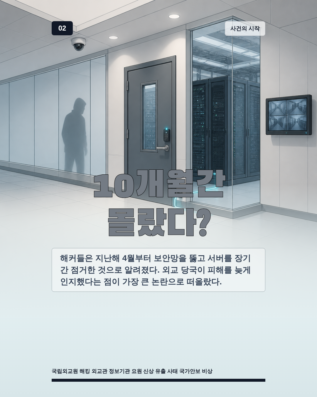 10개월간 몰랐다?