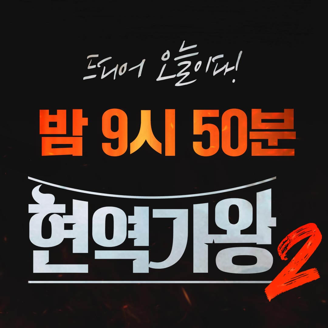 현역가왕2