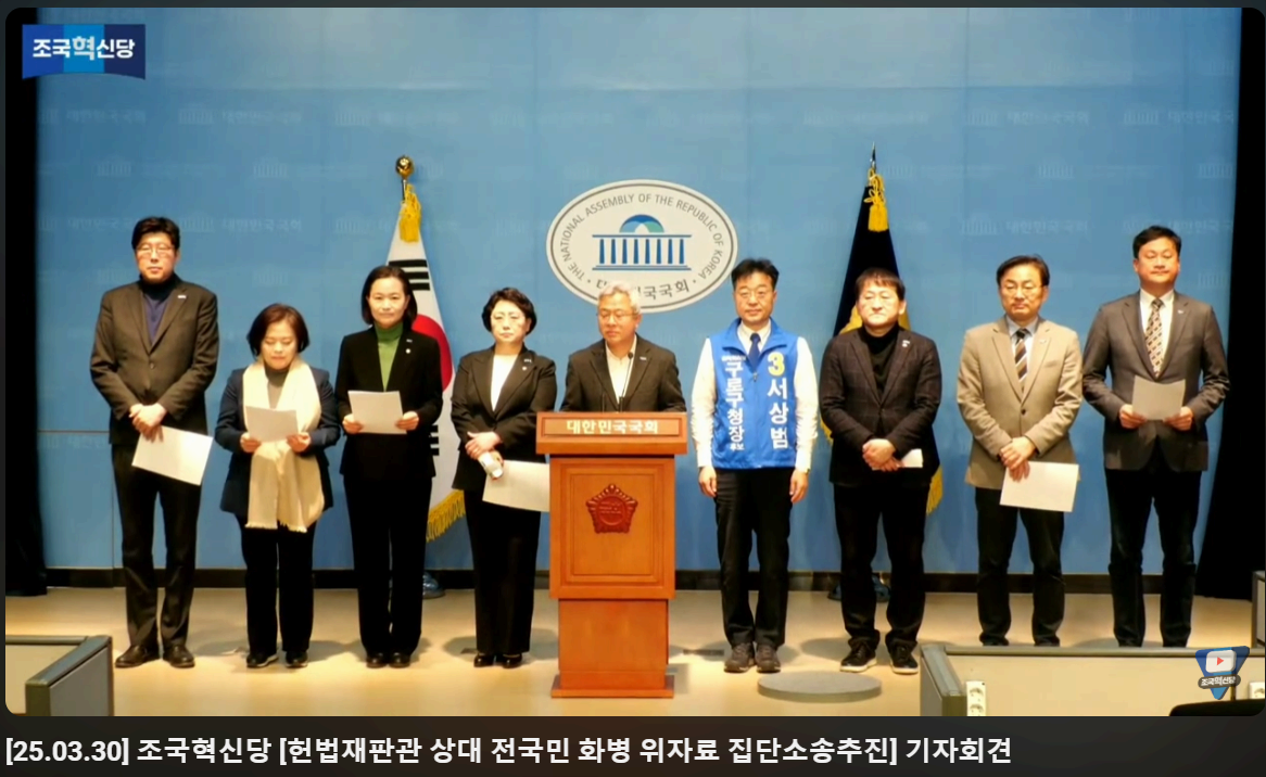 조국혁신당, 헌법재판소에 “국민이 소송 걸겠다” 선언