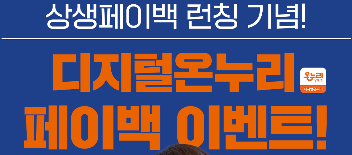 상생페이백-온누리상품권-페이백