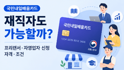 재직자-내일배움카드-신청-방법-고용24-신청-발급-절차