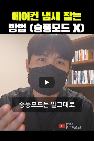 에어컨 냄새 없애는 방법, '송풍모드' 이러면 의미 없어요.