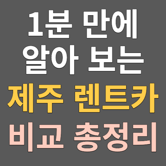 제주렌트카 가격비교