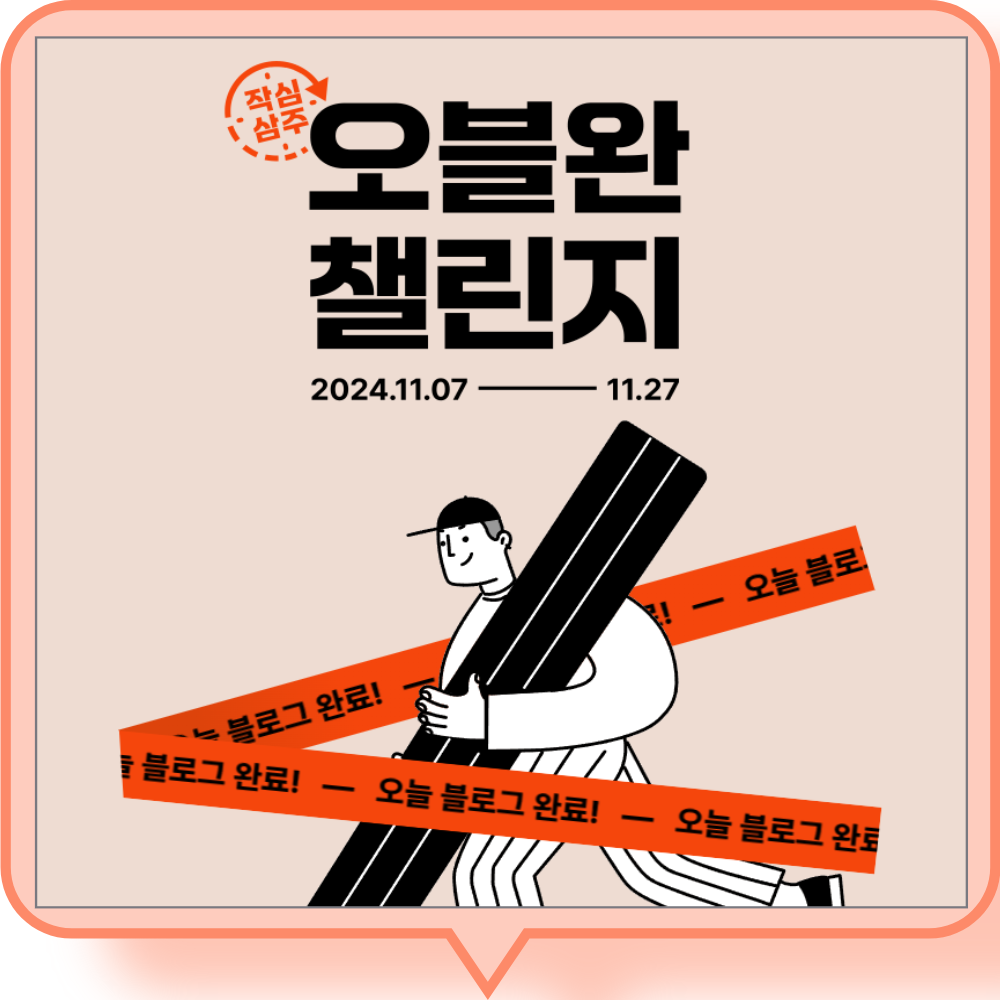 2024 티스토리 오블완 챌린지! 21일 동안 매일 글 쓰고 선물 받아가자 🎉