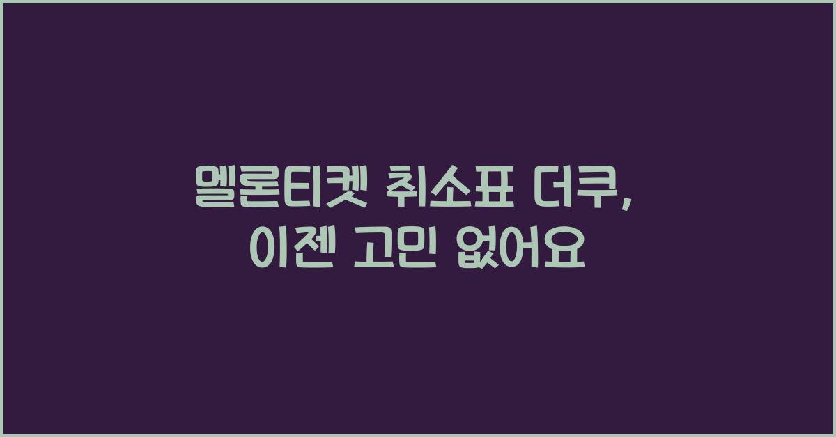 멜론티켓 취소표 더쿠