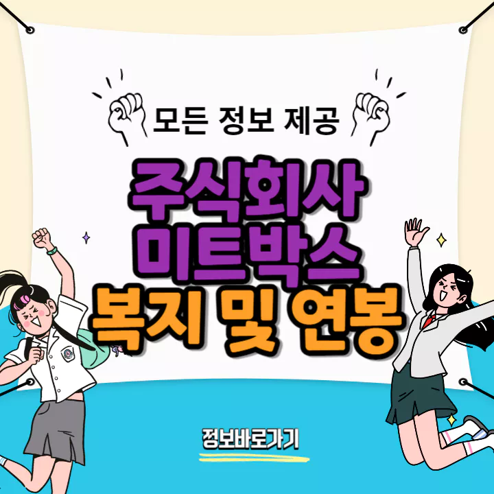 미트박스-연봉-및-복지