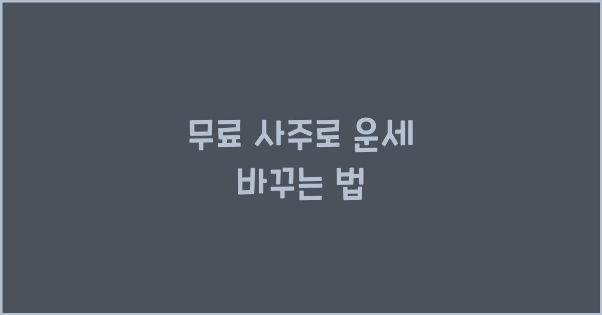 무료 사주